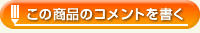 この商品のコメントを書く