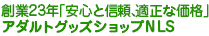 安心と信頼のアダルトグッズショップNLS