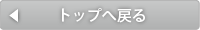 トップに戻る