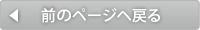 前のページに戻る
