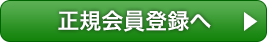 新規会員登録する