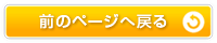 前のページへ戻る
