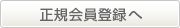 会員登録へ