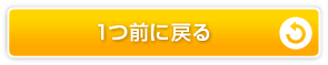 1つ前に戻る