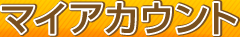 マイアカウント